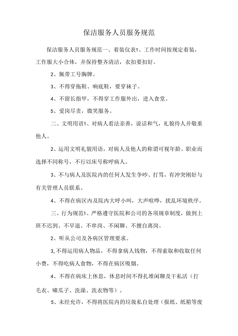 保洁服务人员服务规范.docx_第1页