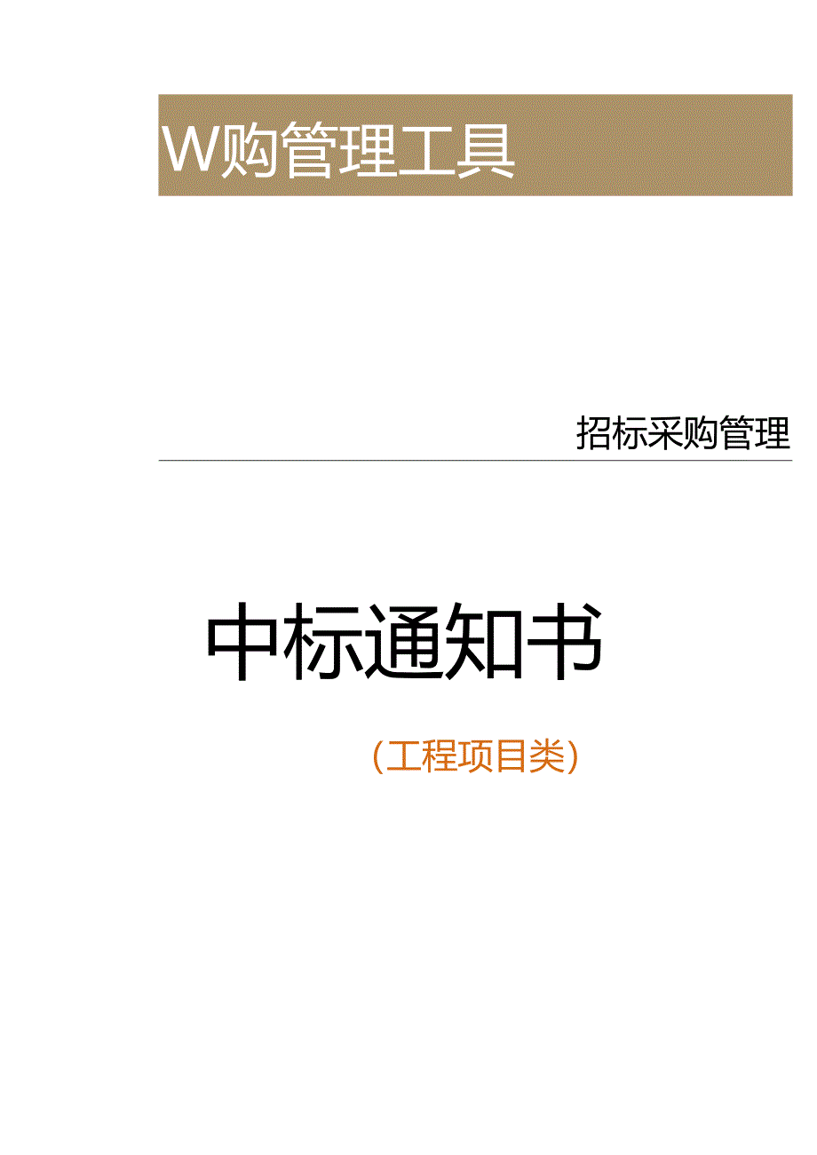 中标通知书（工程项目类）.docx_第1页