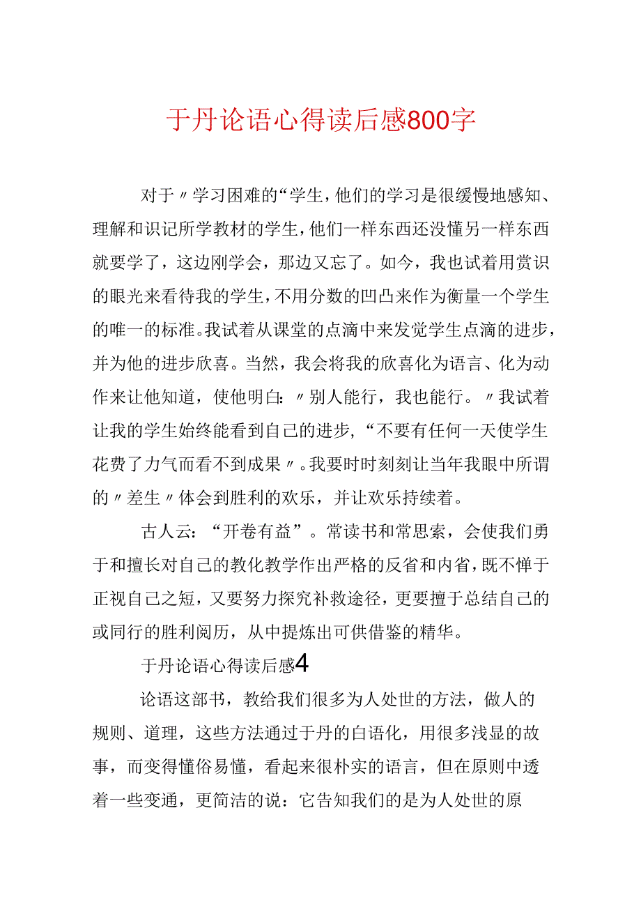 于丹论语心得读后感800字.docx_第1页