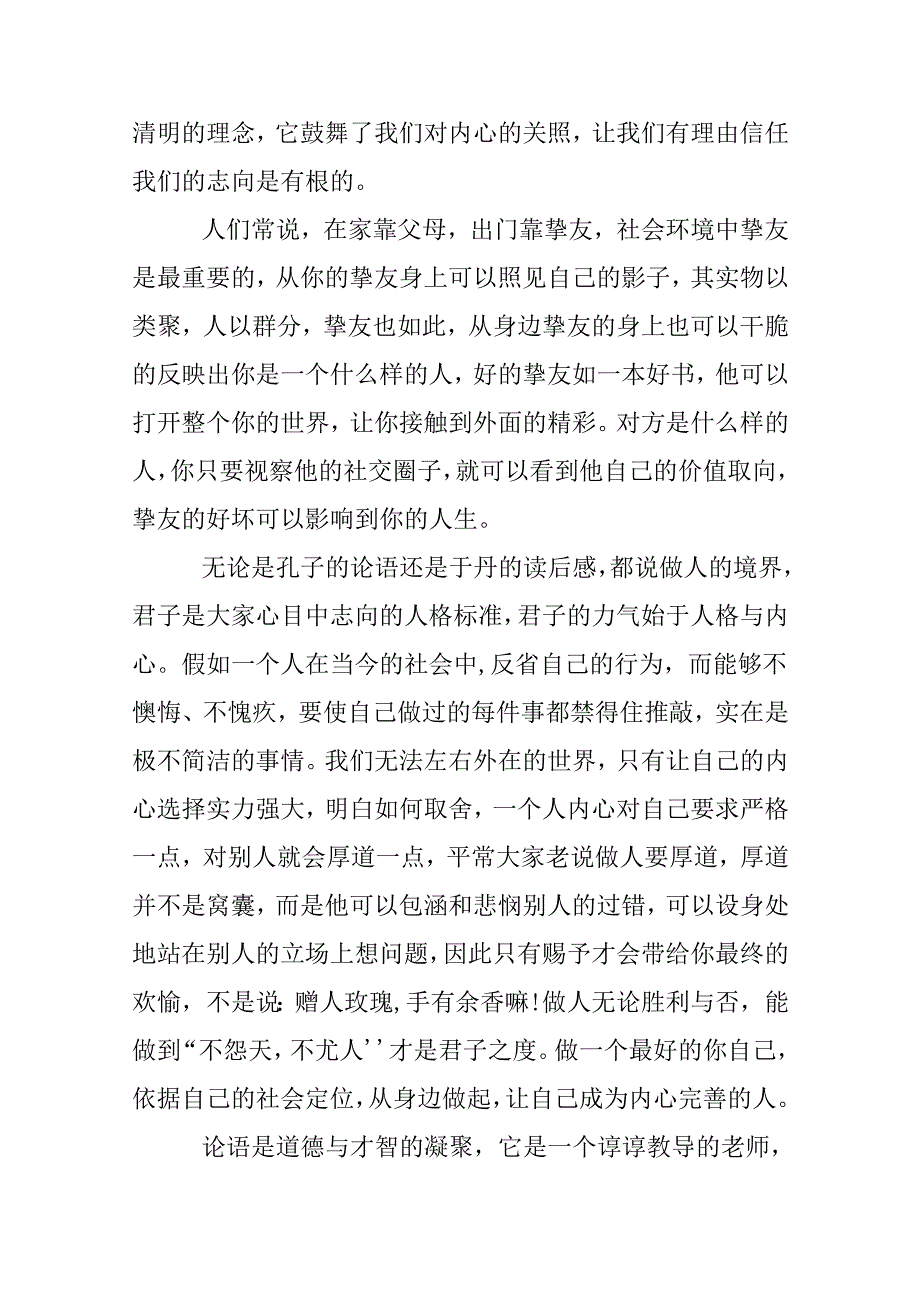 于丹论语心得读后感800字.docx_第3页