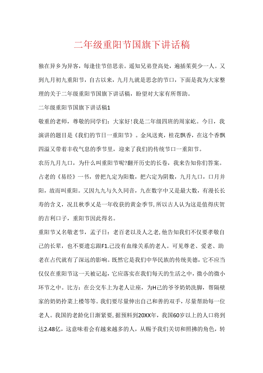 二年级重阳节国旗下讲话稿.docx_第1页