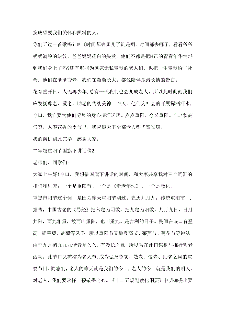 二年级重阳节国旗下讲话稿.docx_第2页