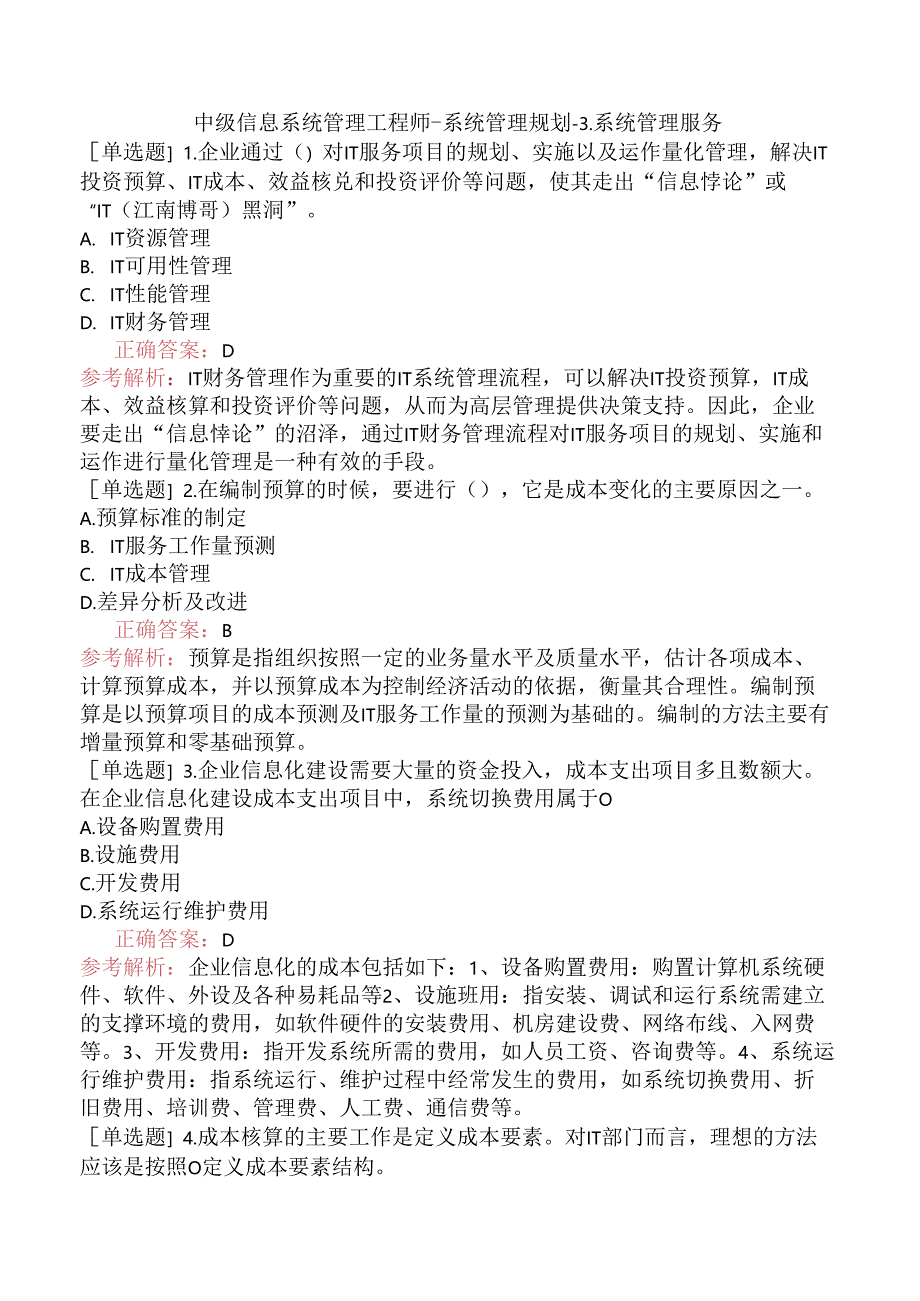 中级信息系统管理工程师-系统管理规划-3.系统管理服务.docx_第1页