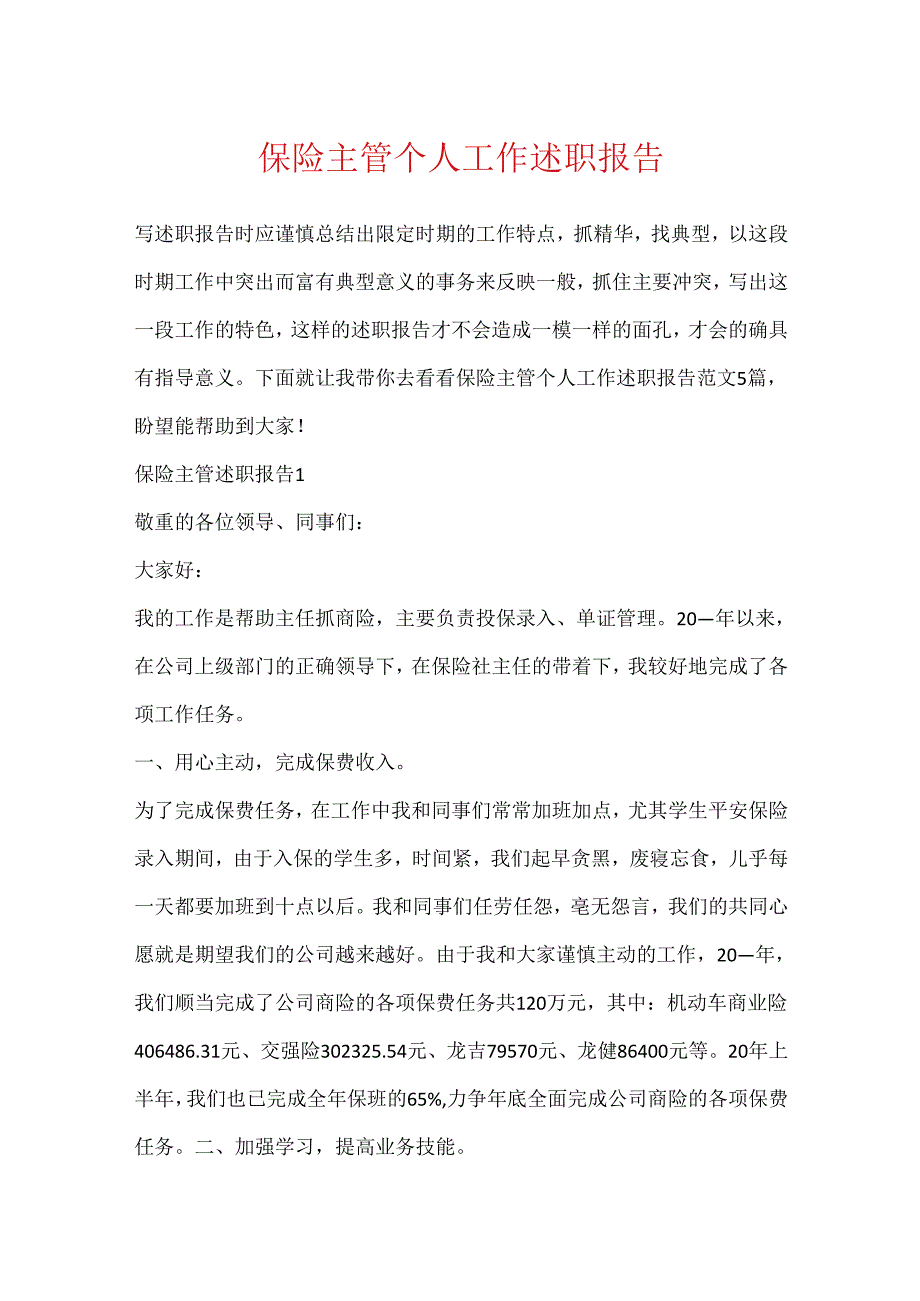 保险主管个人工作述职报告.docx_第1页