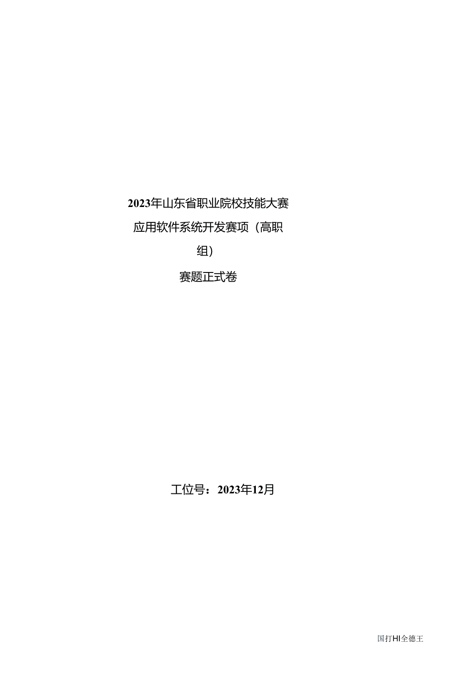 16届山东省职业院校技能大赛应用软件系统开发赛项试题.docx_第1页