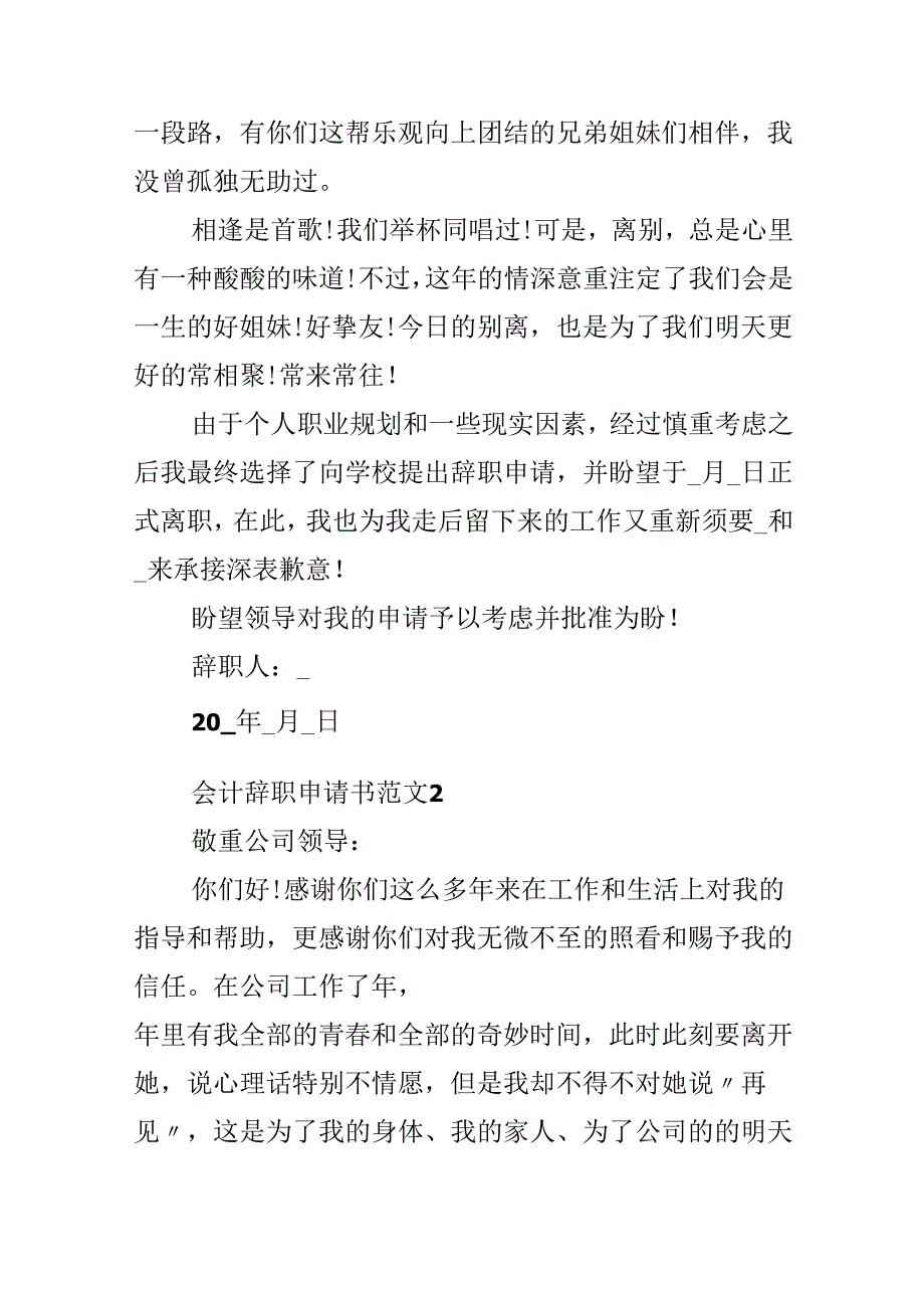 会计辞职申请书范文（10篇精选）.docx_第2页