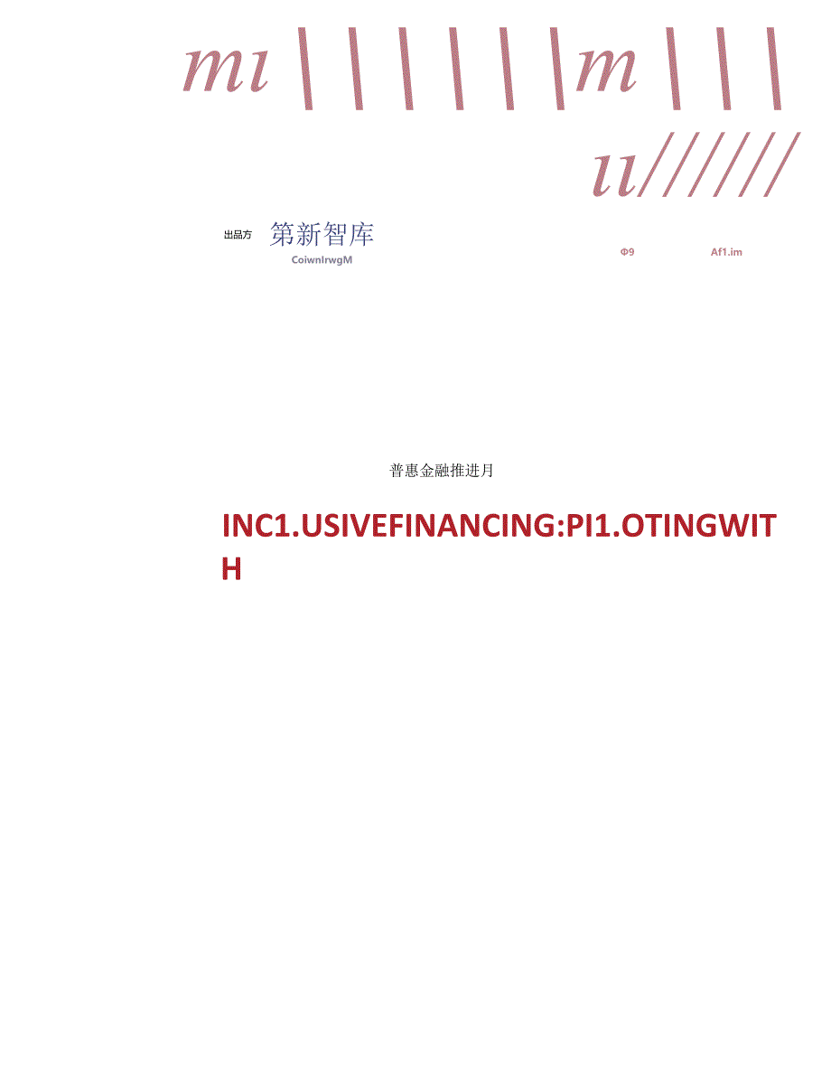 2024新经济环境下小微市场主体普惠金融研究报告-财新智库-2024.docx_第1页