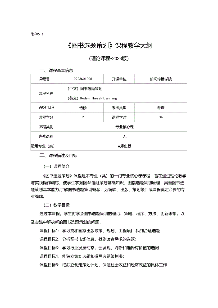 0223S04005-图书选题策划-2023版人才培养方案课程教学大纲.docx_第1页