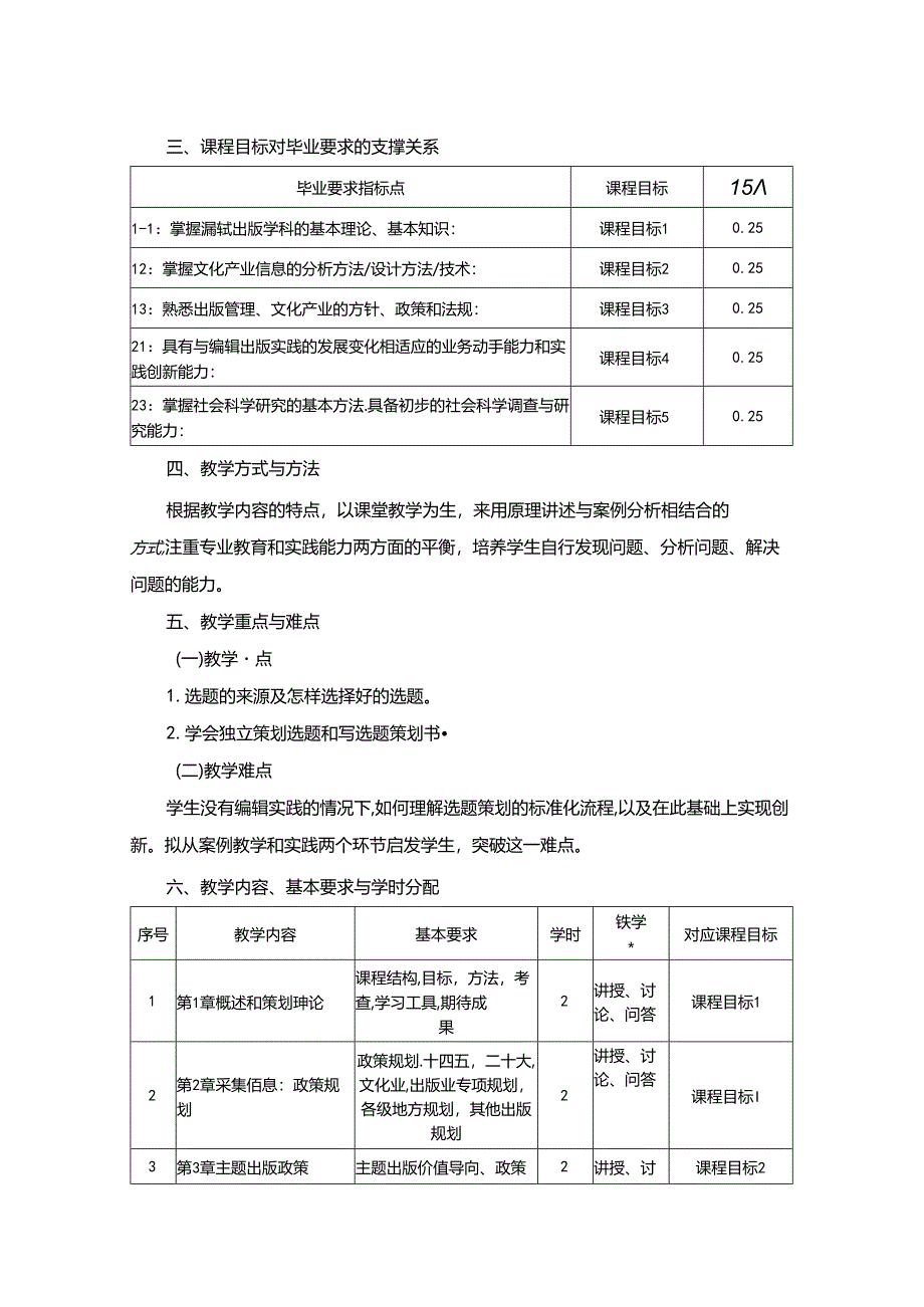 0223S04005-图书选题策划-2023版人才培养方案课程教学大纲.docx_第2页