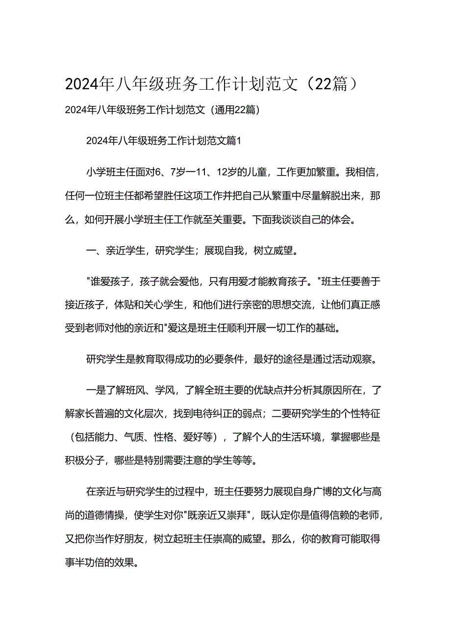 2024年八年级班务工作计划范文（22篇）.docx_第1页