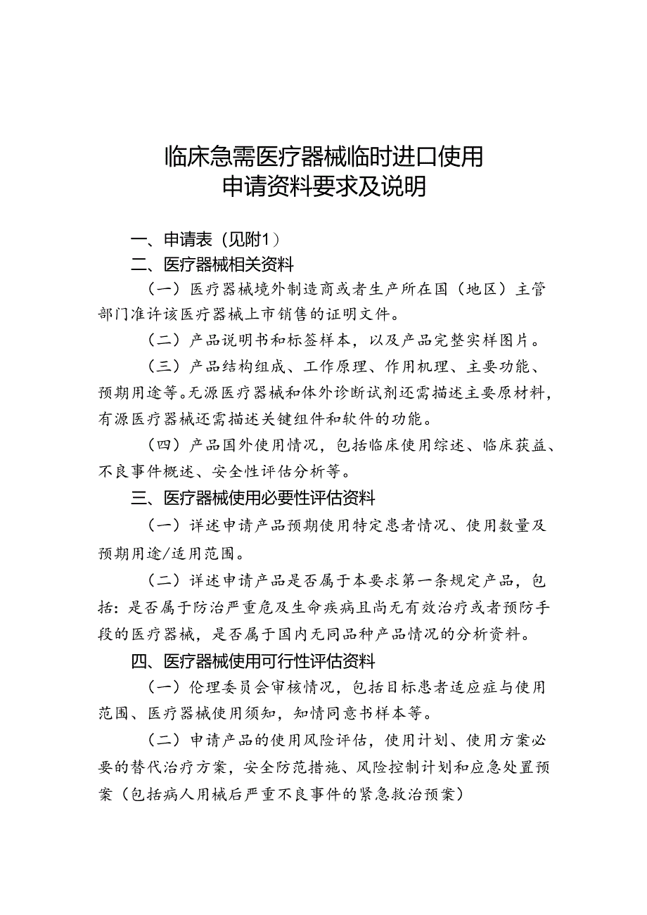 临床急需医疗器械临时进口使用申请资料要求及说明.docx_第1页