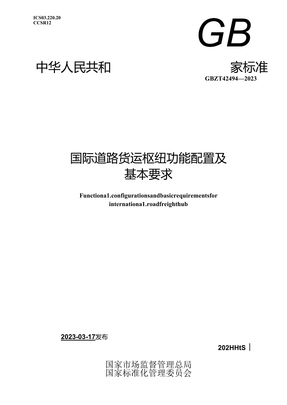 GB_T 42494-2023 国际道路货运枢纽功能配置及基本要求.docx_第1页