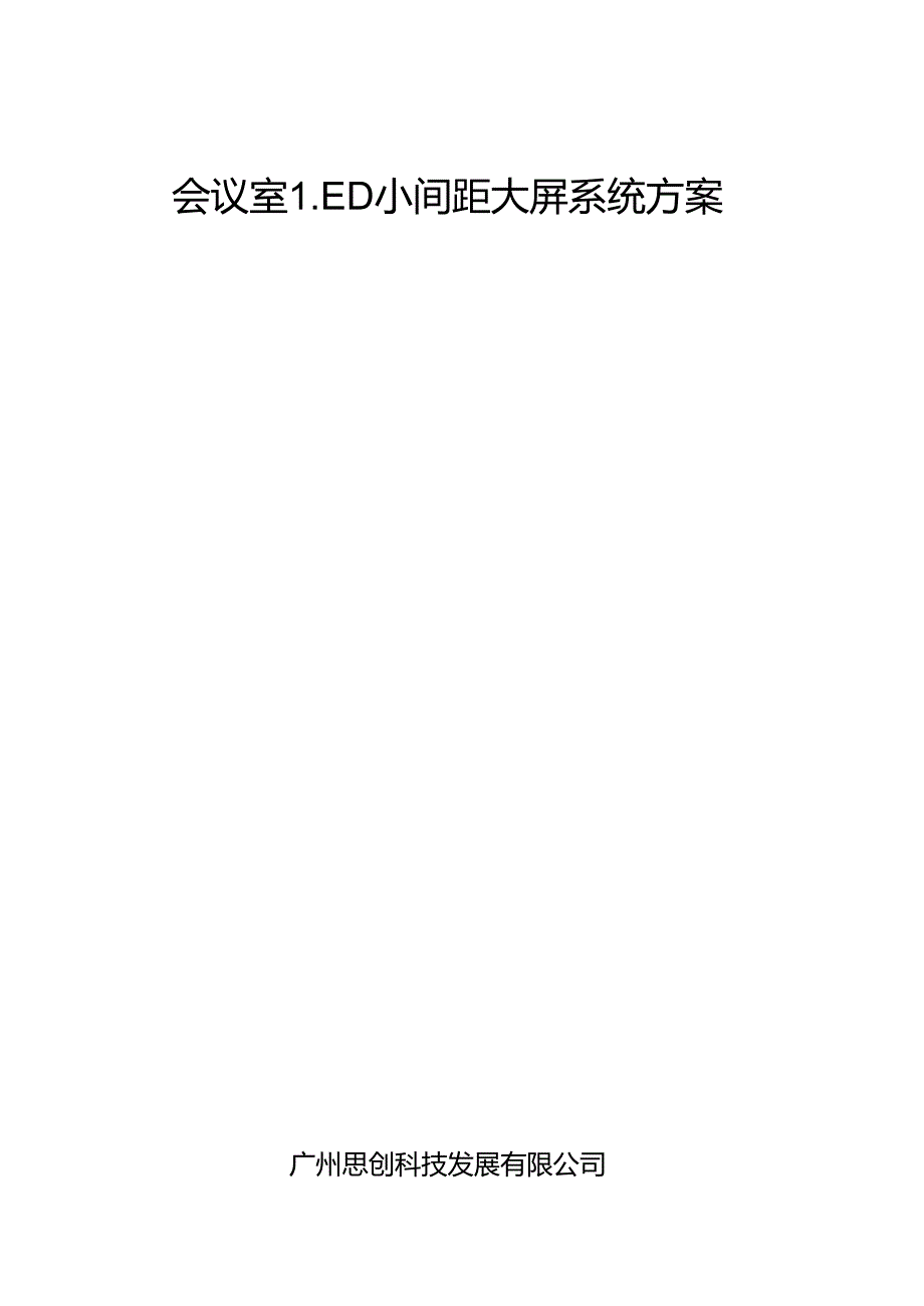 会议室LED大屏系统方案.docx_第1页