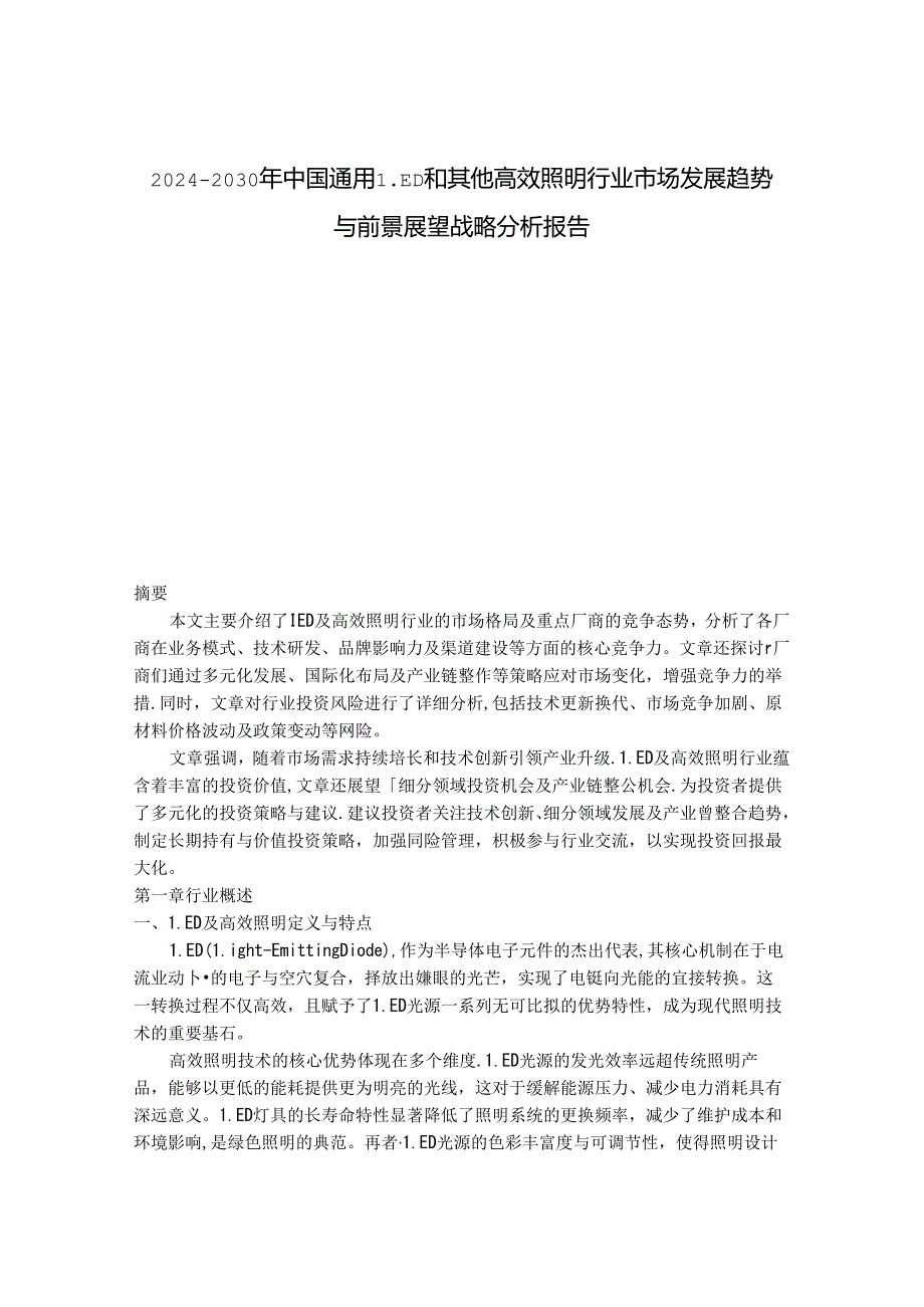 2024-2030年中国通用LED和其他高效照明行业市场发展趋势与前景展望战略分析报告.docx_第1页