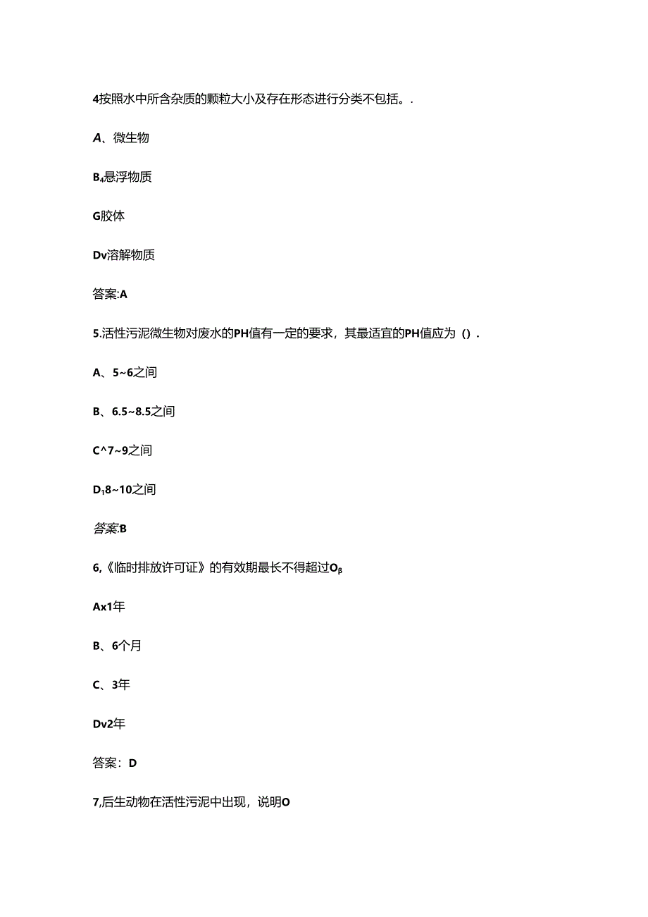 2024年江西省“振兴杯”工业废水处理工竞赛考试题库-上（单选题汇总）.docx_第3页