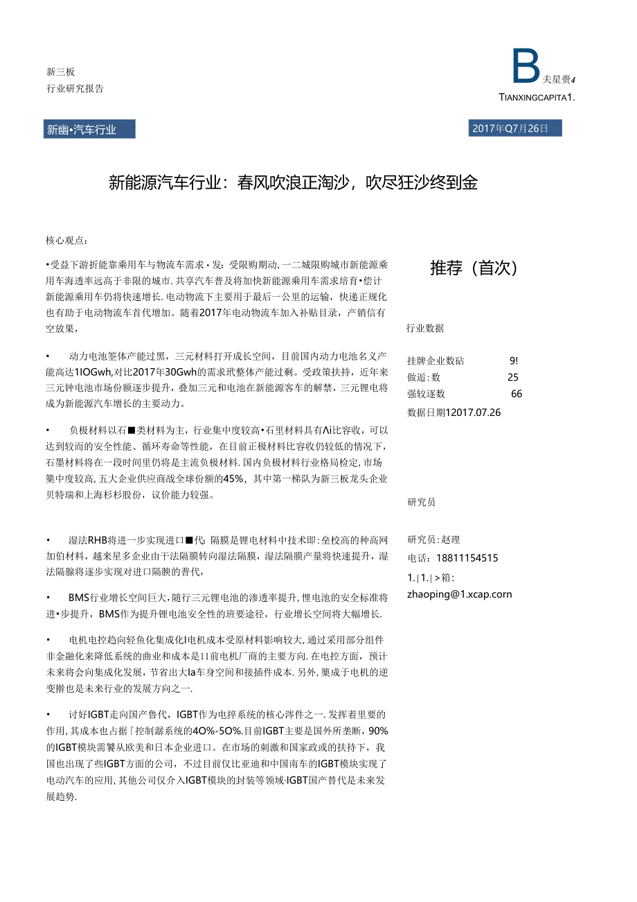 2017新能源汽车行业：春风吹浪正淘沙吹尽狂沙终到金.docx_第1页