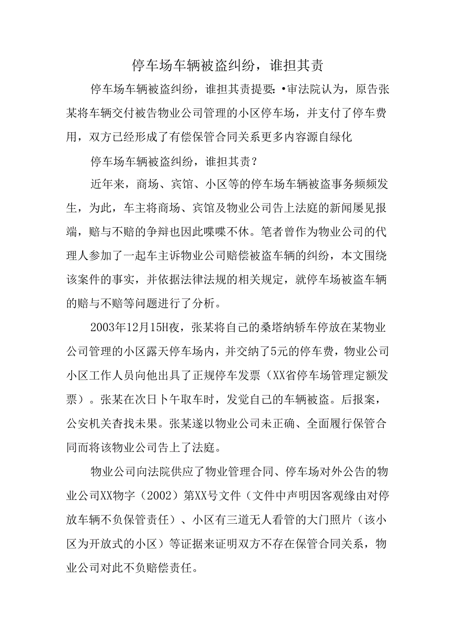 停车场车辆被盗纠纷-谁担其责.docx_第1页