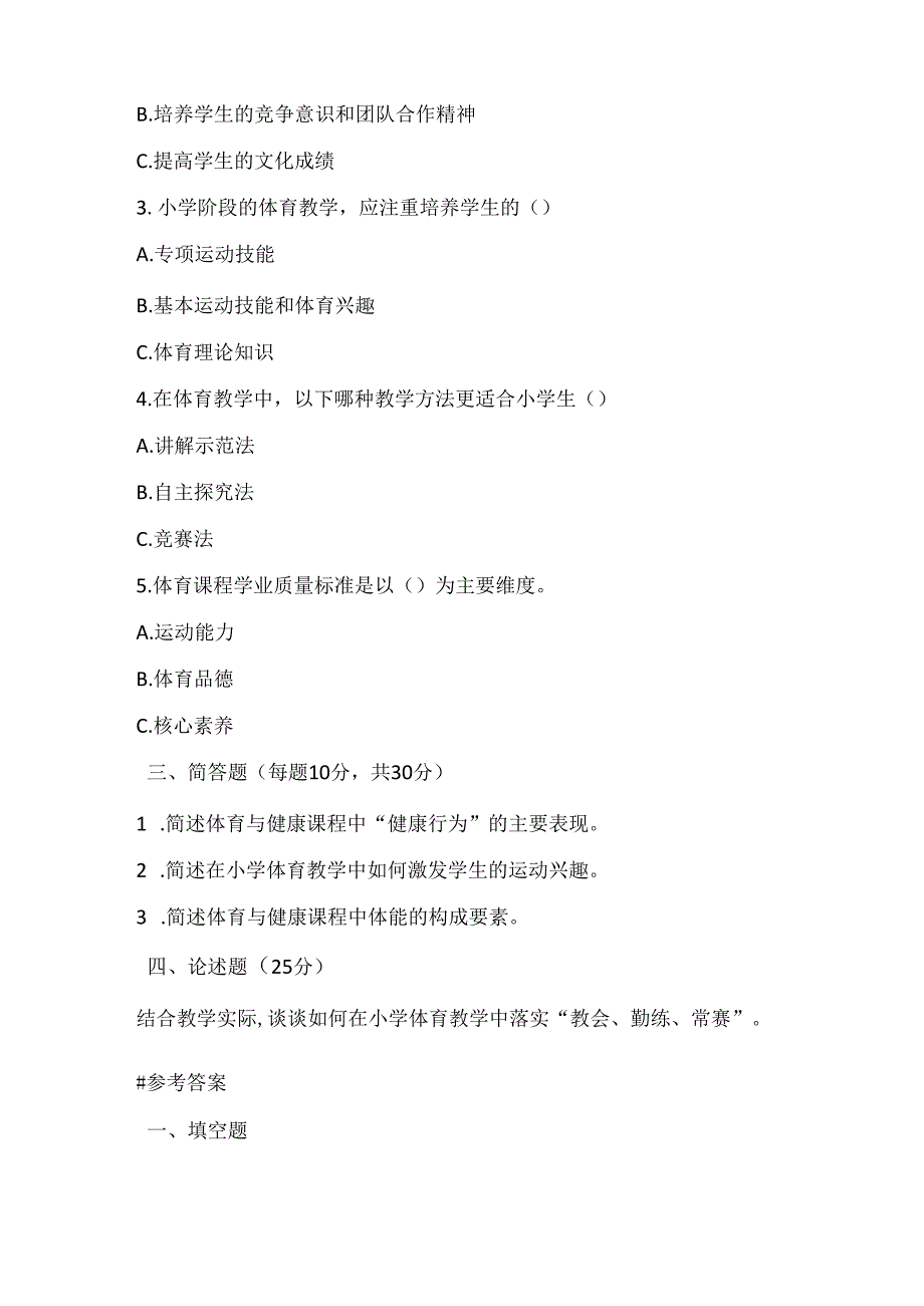 2024小学体育课标考试模拟试卷及参考答案.docx_第2页