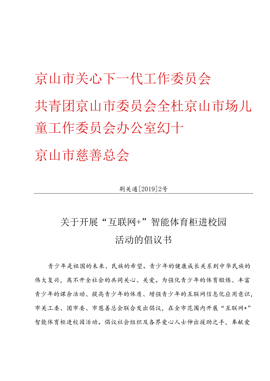 京山倡议书19.docx_第1页