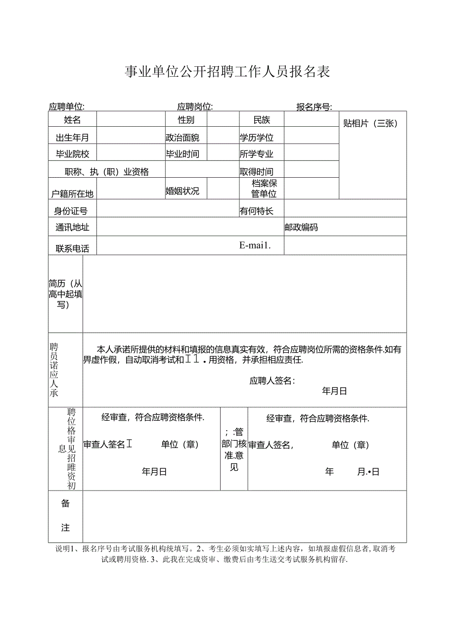 事业单位公开招聘工作人员报名表.docx_第1页