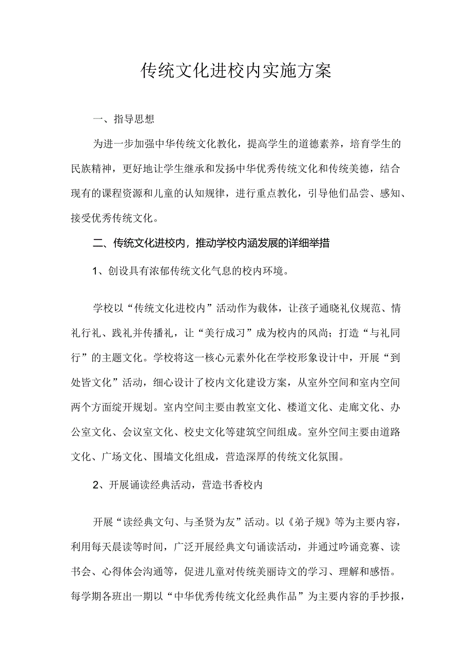 传统文化进校园活动方案.docx_第1页