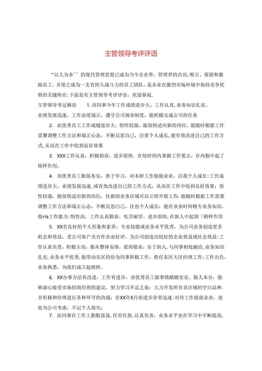 主管领导考评评语.docx_第1页