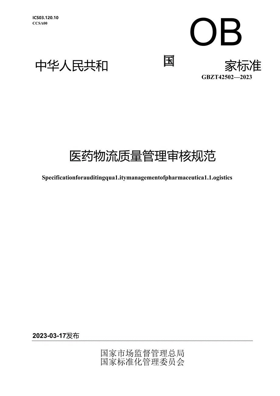 GB_T 42502-2023 医药物流质量管理审核规范.docx_第1页