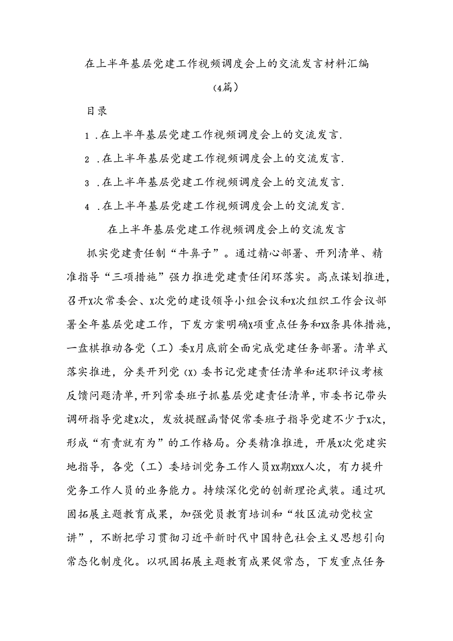 (4篇)在上半年基层党建工作视频调度会上的交流发言材料汇编.docx_第1页