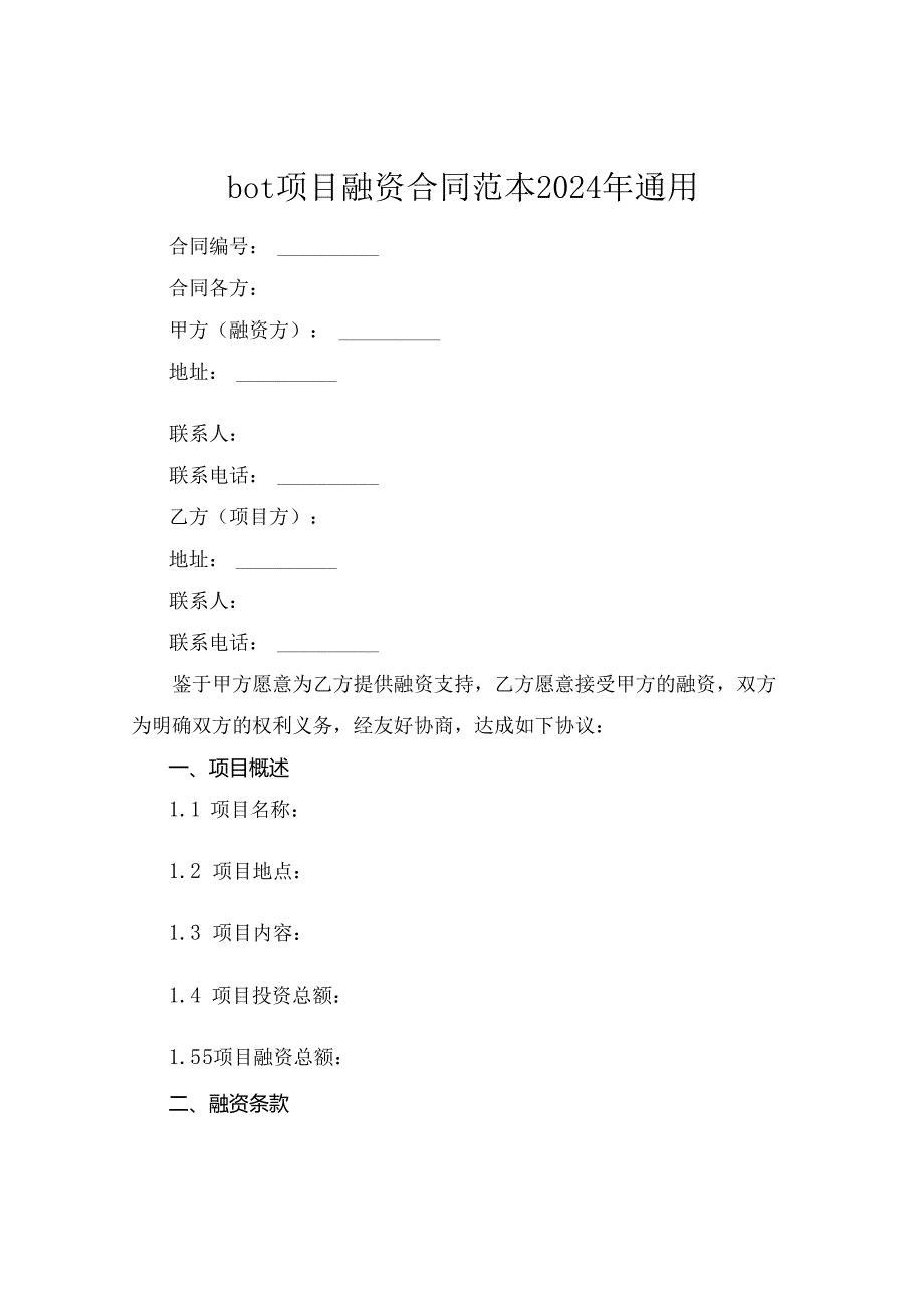 bot项目融资合同范本2024年通用.docx_第1页