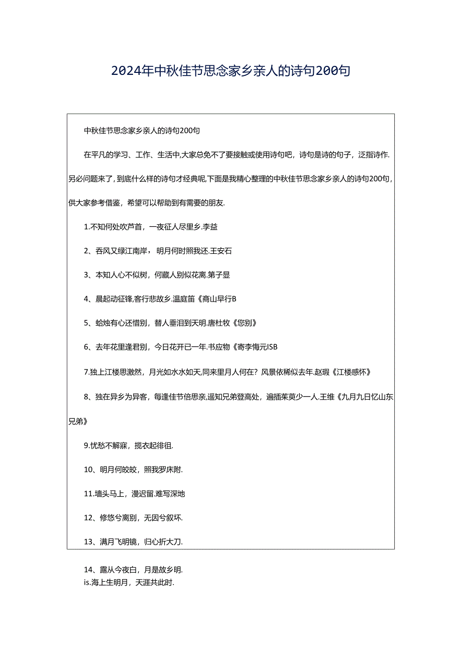 2024年中秋佳节思念家乡亲人的诗句200句.docx_第1页