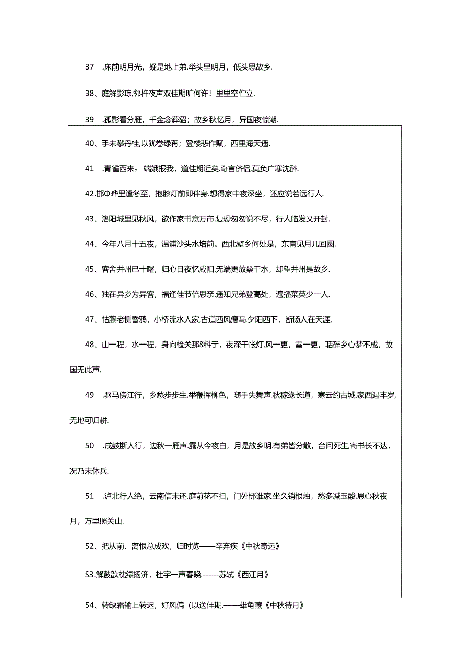 2024年中秋佳节思念家乡亲人的诗句200句.docx_第3页