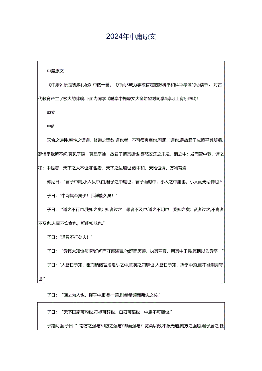 2024年中庸原文.docx_第1页