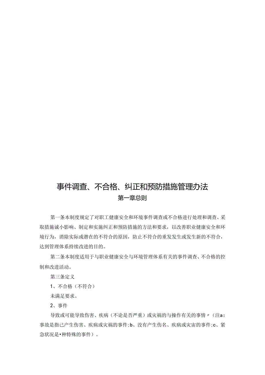 事件调查、不合格、纠正和预防措施管理办法.docx_第1页