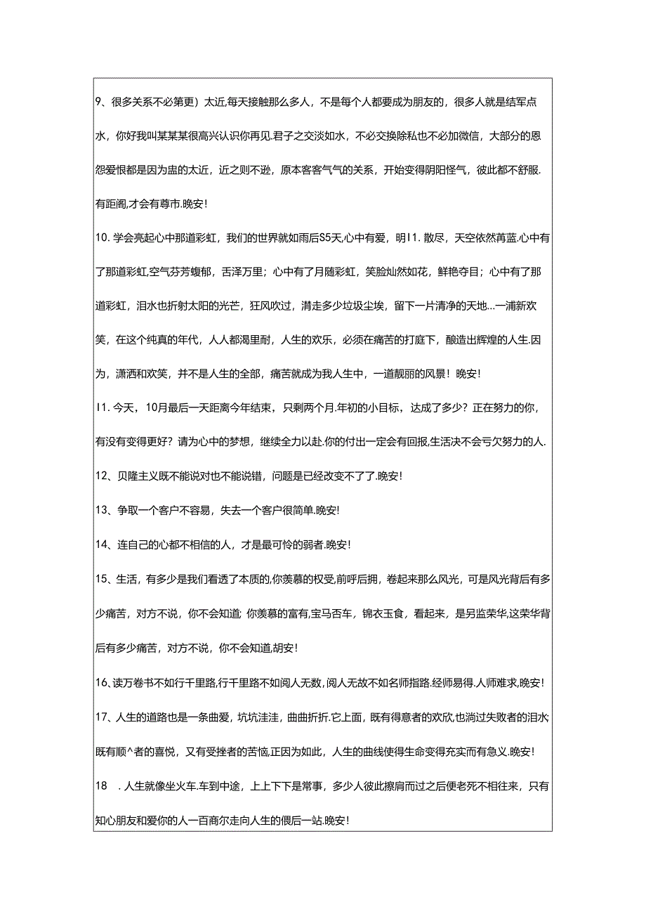 2024年年通用晚安语录朋友圈锦集65条.docx_第2页