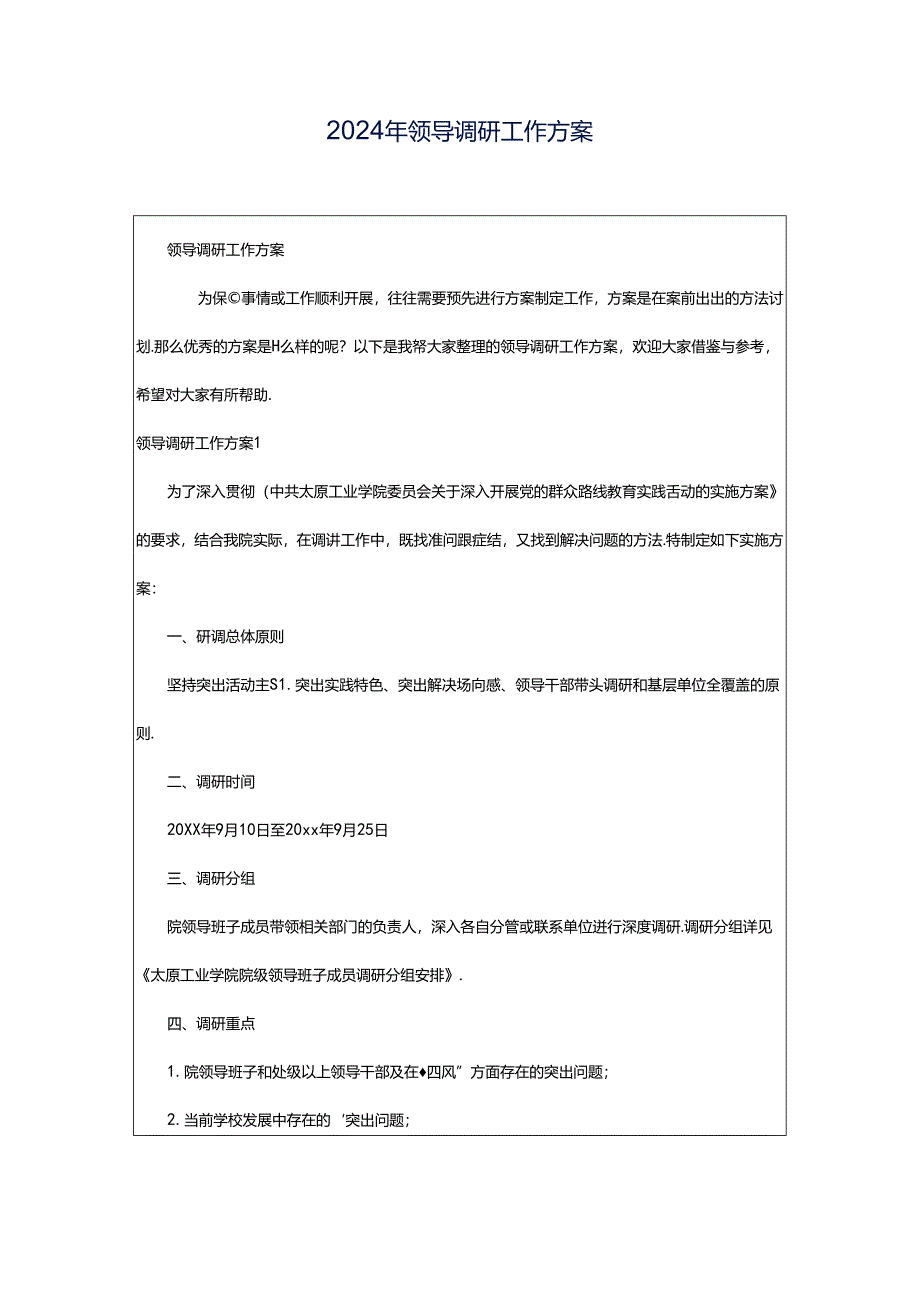 2024年领导调研工作方案.docx_第1页