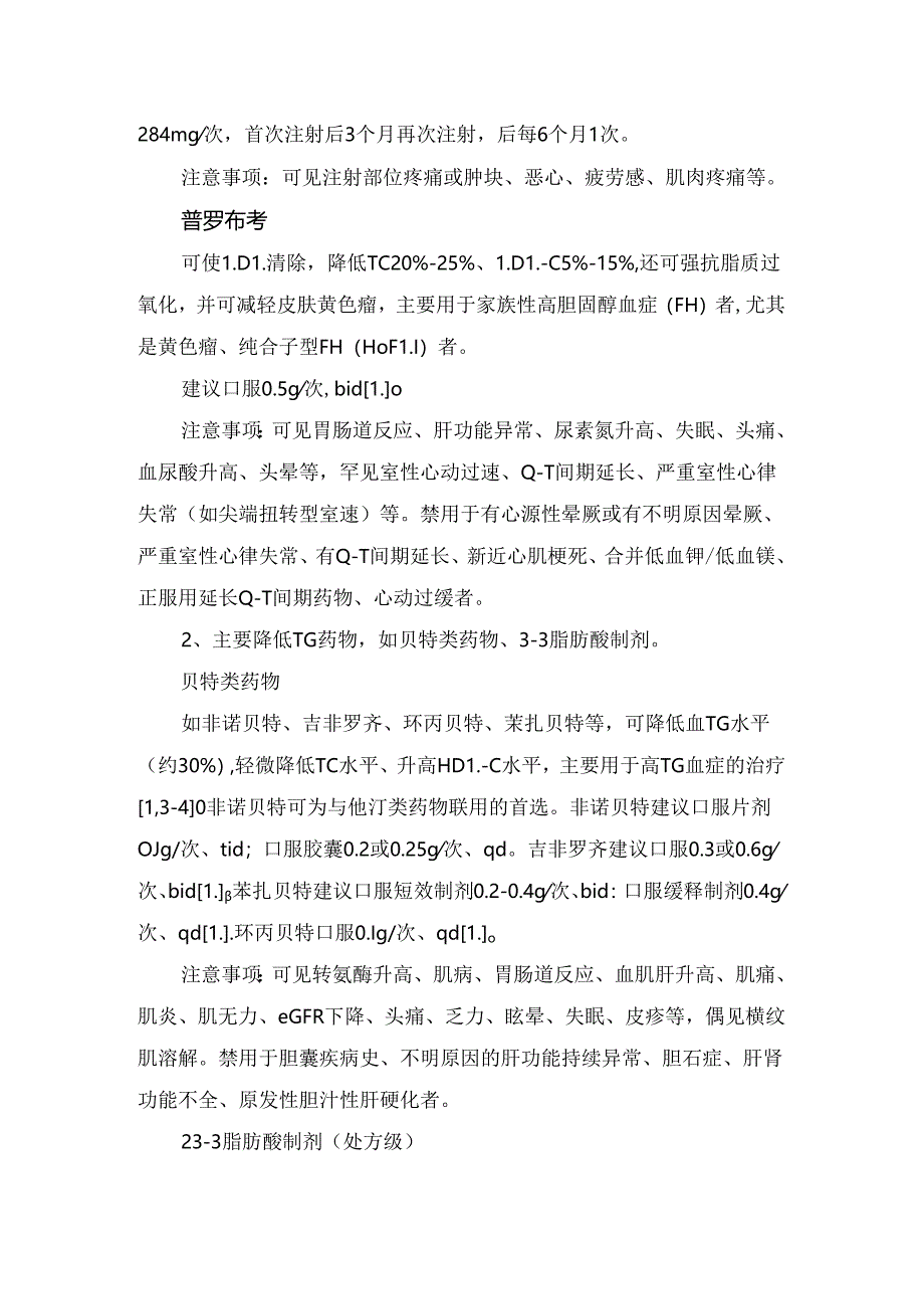 临床混合型高脂血症用药分类及要点.docx_第1页