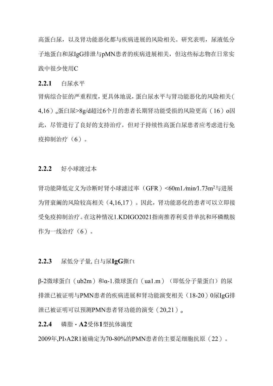 2024原发性膜性肾病和利妥昔单抗难治性膜性肾病管理进展（附图表）.docx_第3页