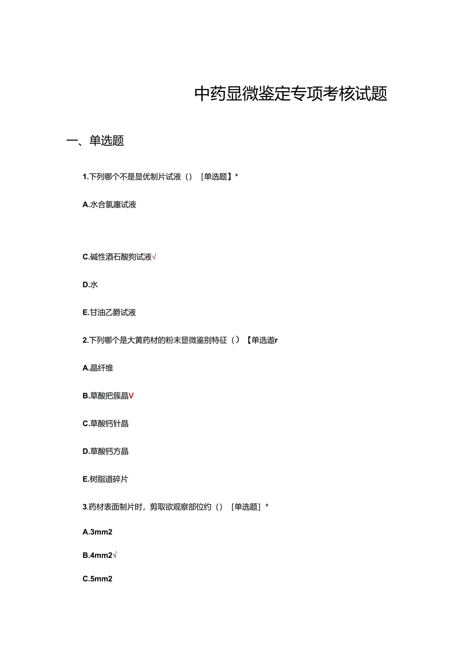 中药显微鉴定专项考核试题及答案.docx_第1页