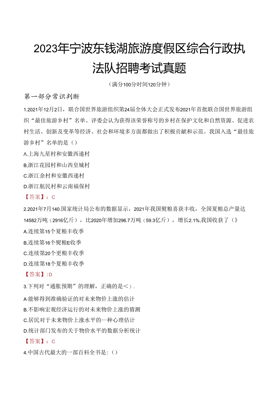 2023年宁波东钱湖旅游度假区综合行政执法队招聘考试真题.docx_第1页