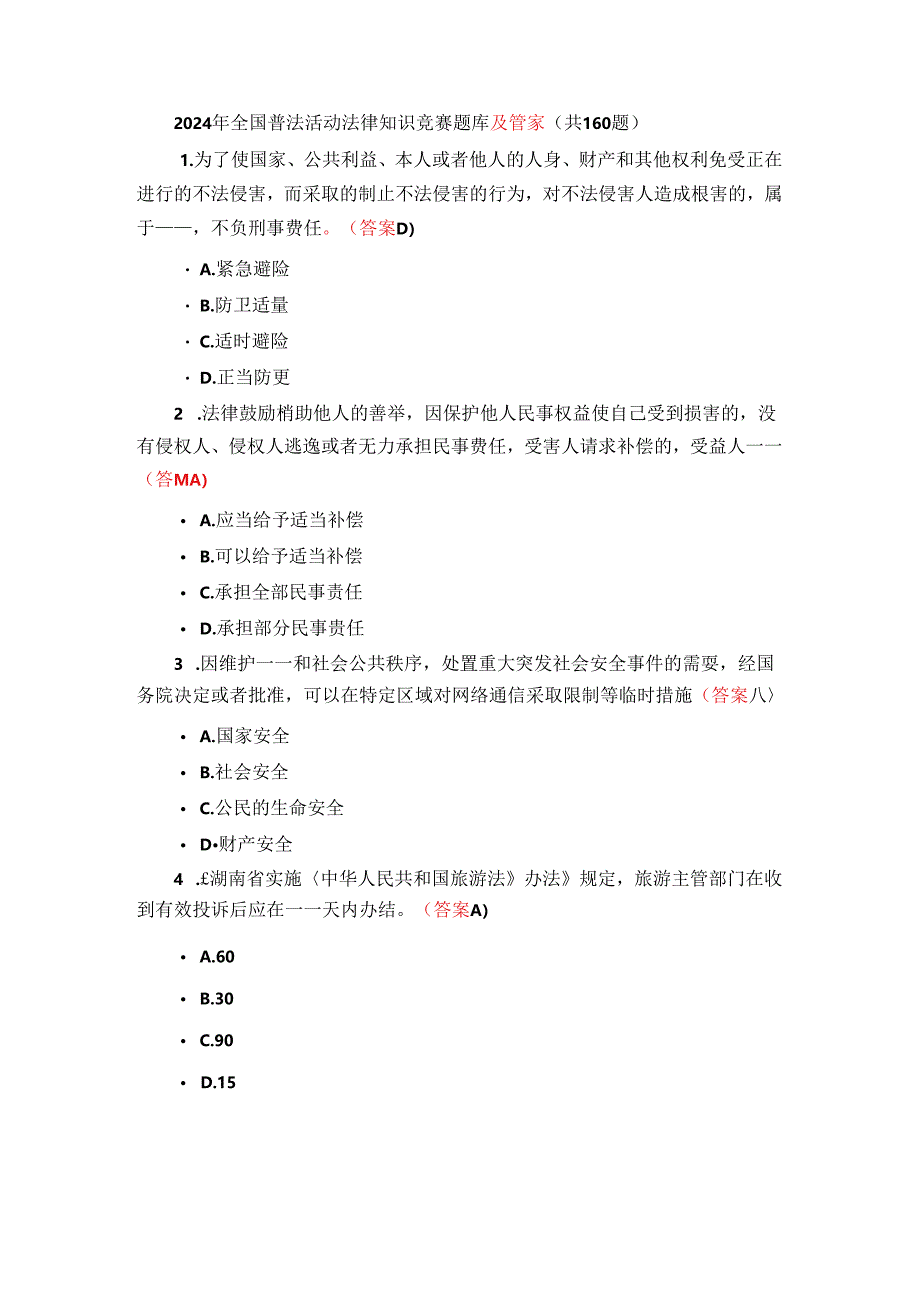 2024年全国普法活动法律知识竞赛题库及答案（共160题）.docx_第1页