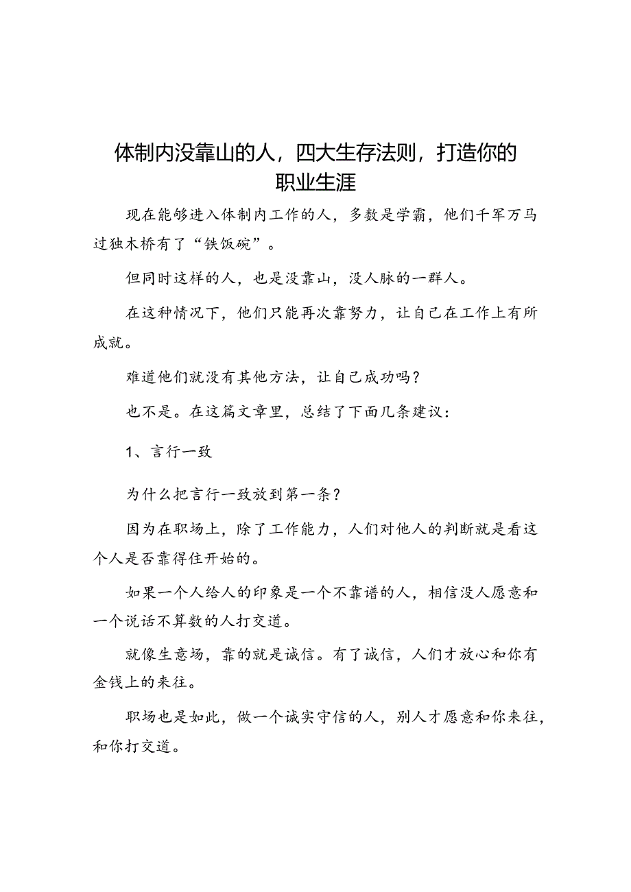 体制内没靠山的人四大生存法则打造你的职业生涯&体制内小人都是怎么挑拨离间的？.docx_第1页