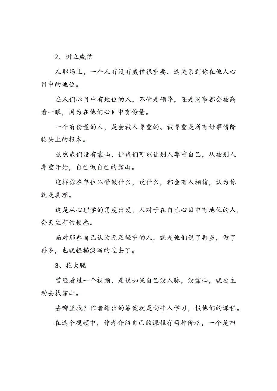 体制内没靠山的人四大生存法则打造你的职业生涯&体制内小人都是怎么挑拨离间的？.docx_第2页