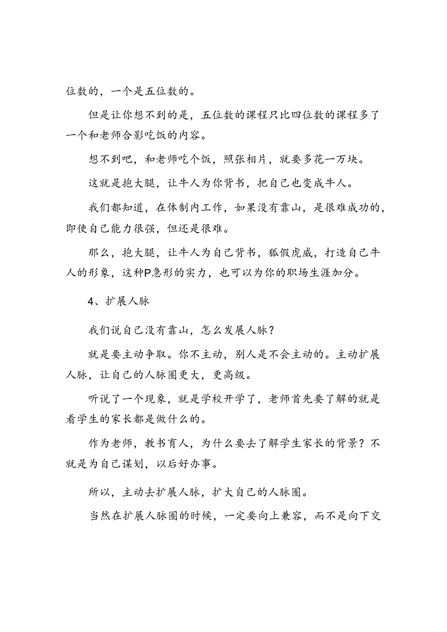 体制内没靠山的人四大生存法则打造你的职业生涯&体制内小人都是怎么挑拨离间的？.docx_第3页