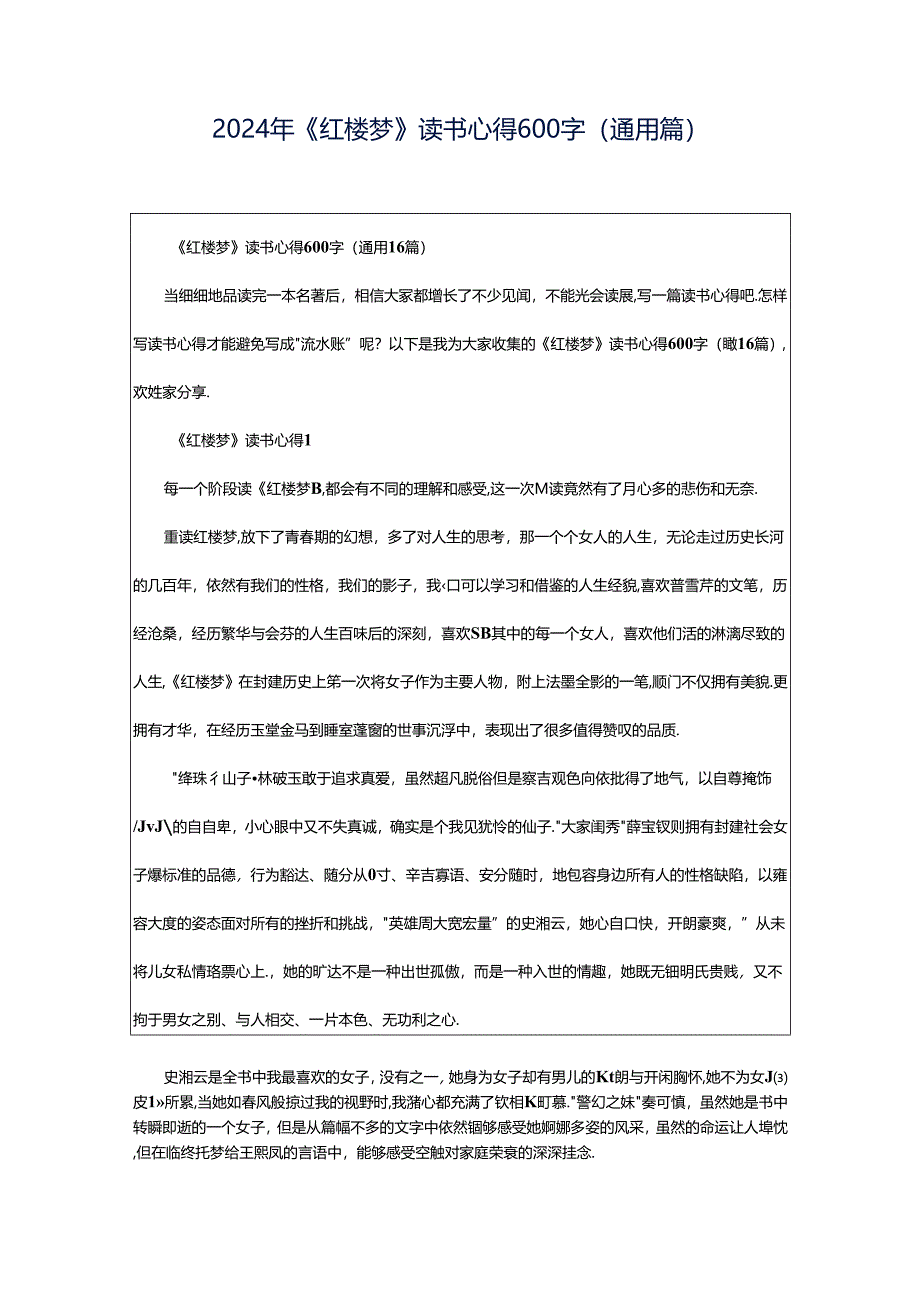 2024年《红楼梦》读书心得600字（通用篇）.docx_第1页