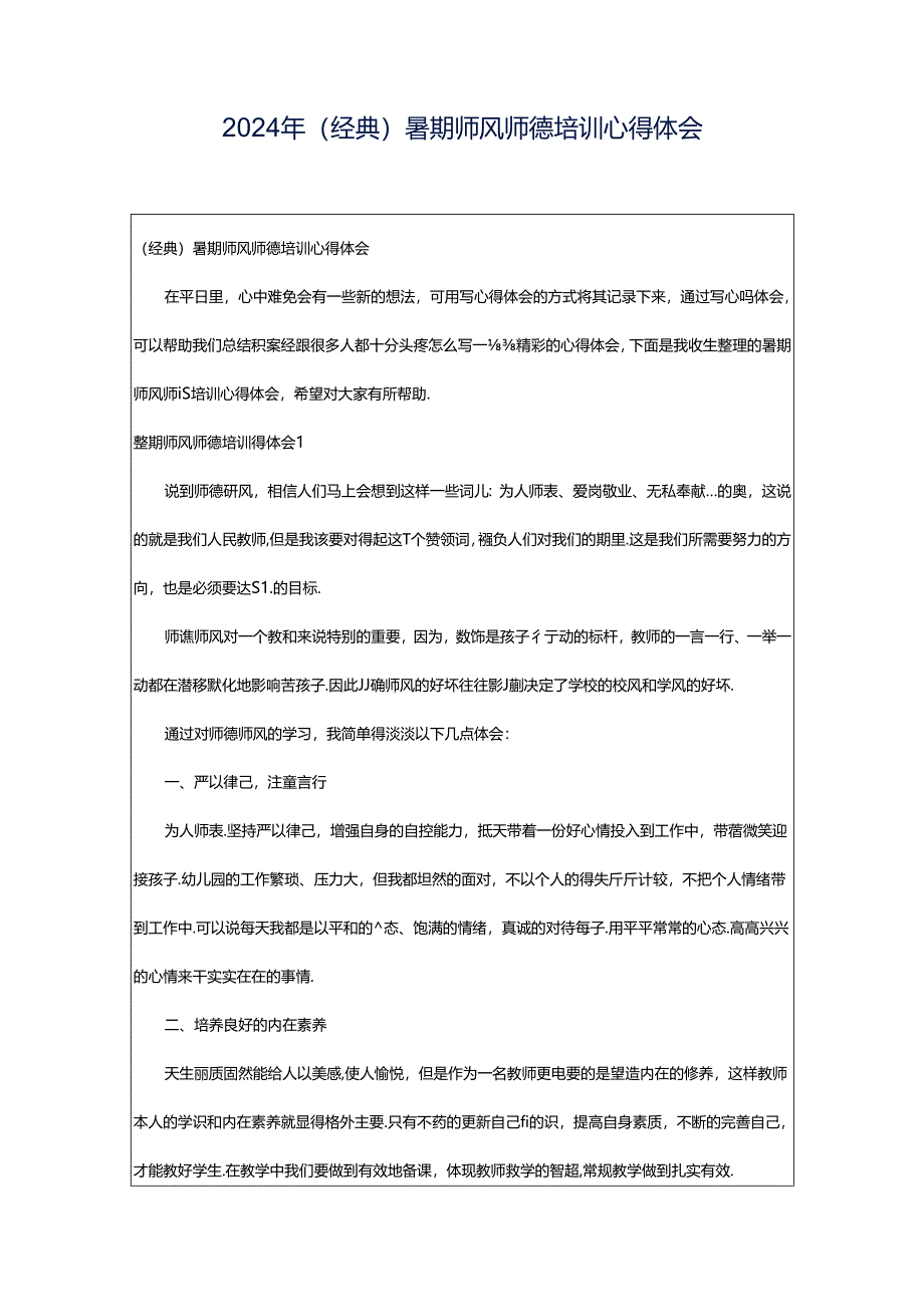 2024年（经典）暑期师风师德培训心得体会.docx_第1页