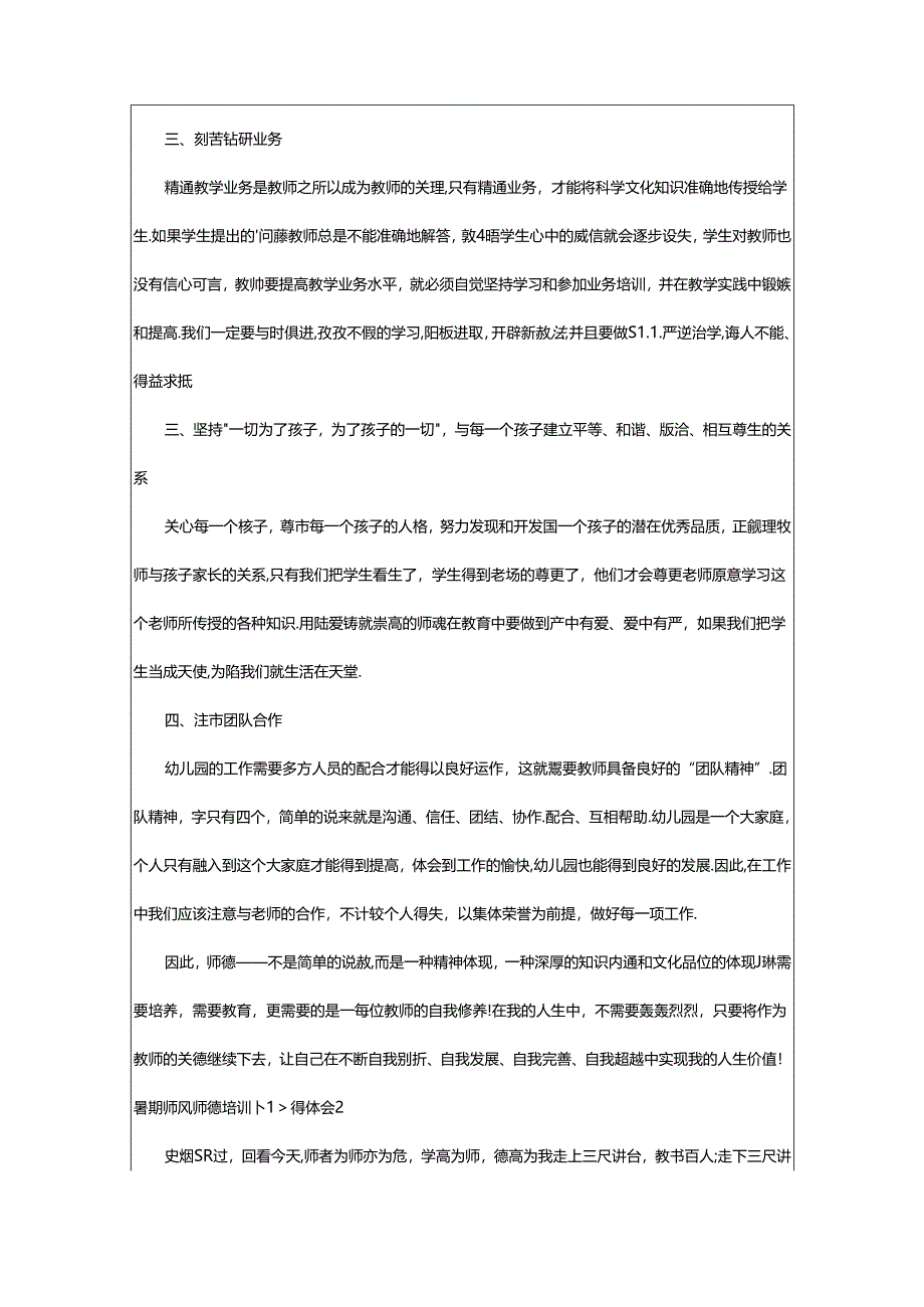 2024年（经典）暑期师风师德培训心得体会.docx_第2页