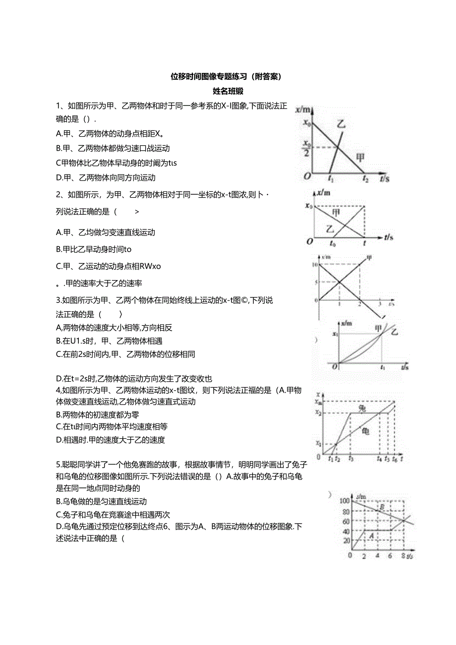 位移时间图像专题练习(附答案).docx_第1页