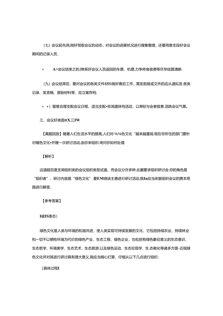 2024年国家公务员面试技巧之会议组织题详解及演练.docx_第3页