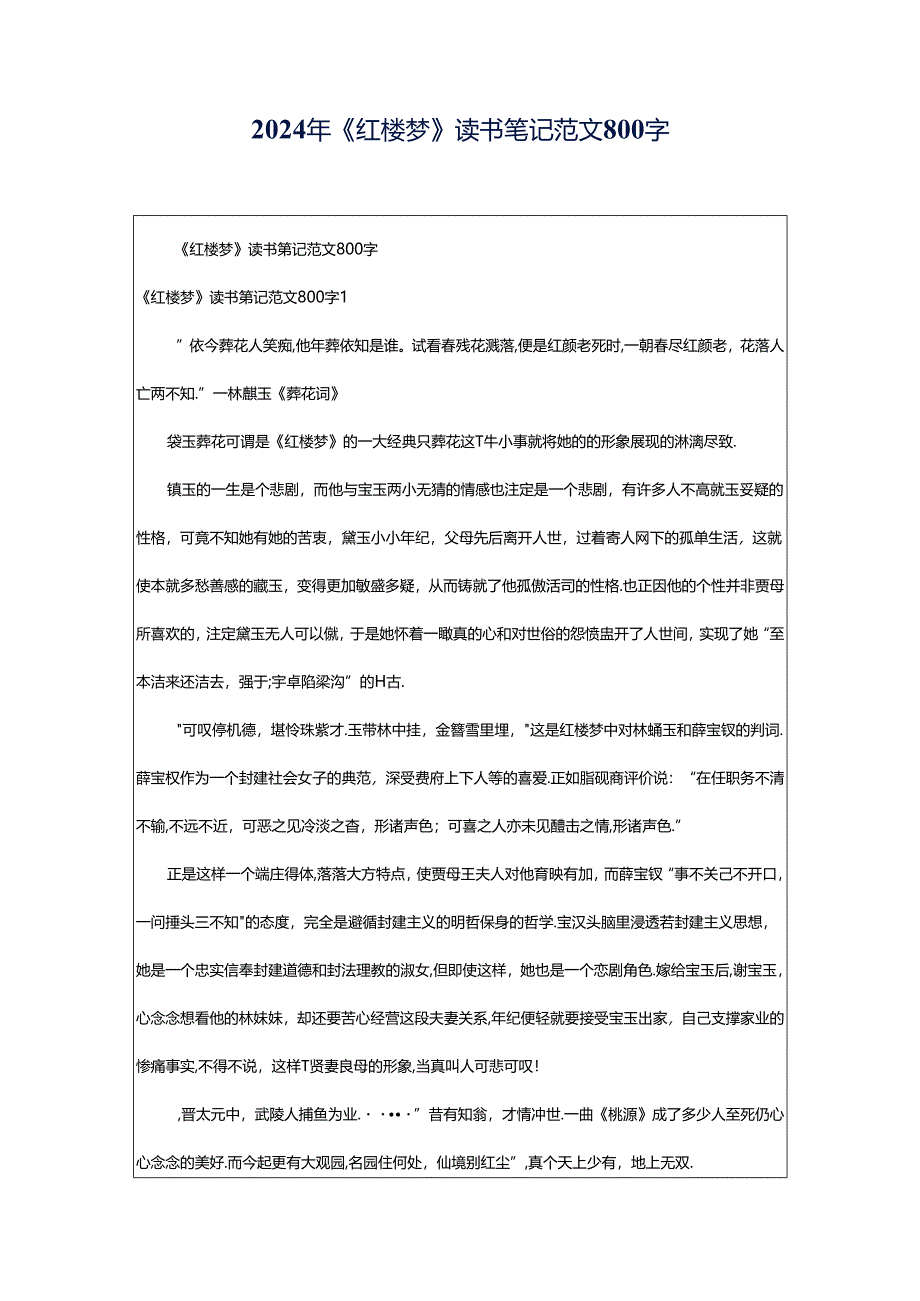 2024年《红楼梦》读书笔记范文800字.docx_第1页