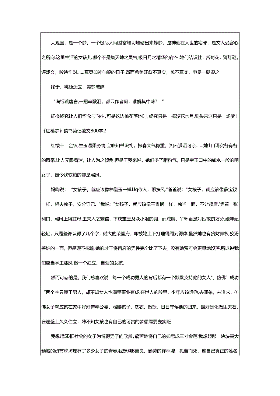 2024年《红楼梦》读书笔记范文800字.docx_第2页